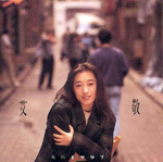 ♪艾敬(アイ・ジン、Ai Jing): ♪誰が聞くのか？