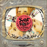 ♪GO-BANG'S(ゴーバンズ)のTHE TVショー: ♪誰が聞くのか？